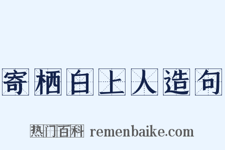 寄栖白上人造句是什么意思的图片